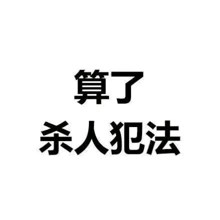 死不承认微信恶搞傻屌斗图表情包