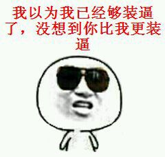 史上最逗比的微信恶搞群聊表情包下载