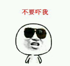 史上最逗比的微信恶搞群聊表情包下载