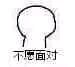 排面微信恶搞斗图微信表情包