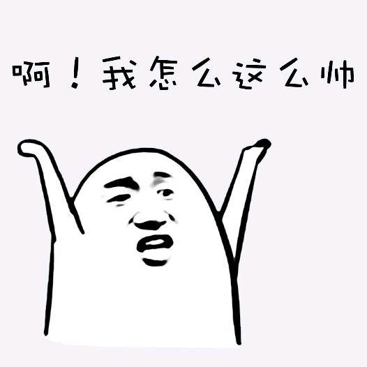 排面微信恶搞斗图微信表情包