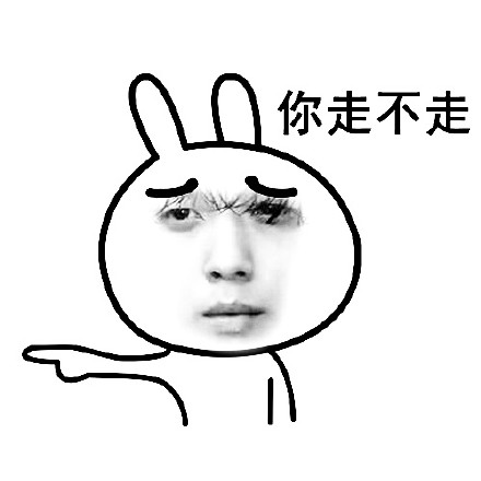 郑容和版你走不走系列微信恶搞表情包下载