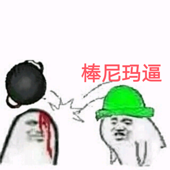 有趣微信小人斗图表情包