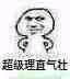 理直气壮微信恶搞傻屌斗图表情包