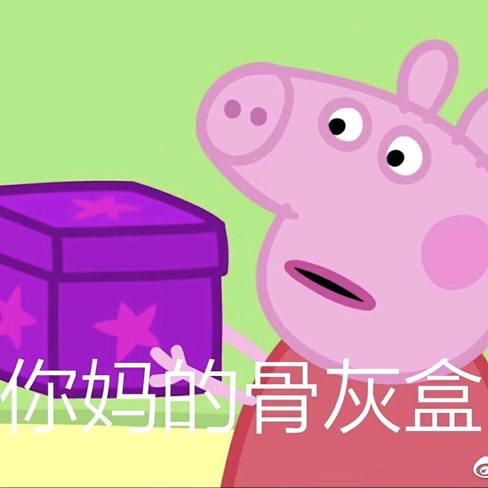 太不是人了微信恶搞傻屌斗图表情包