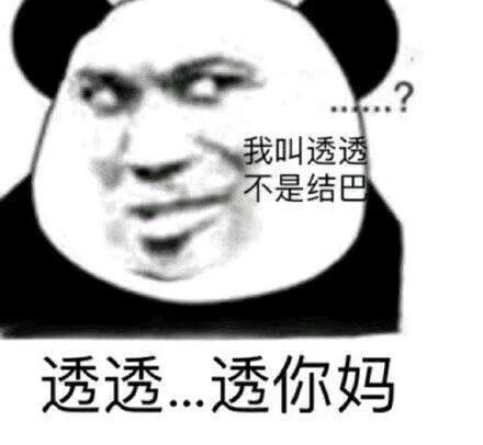 微信近期斗图恶搞表情包2019/4/3