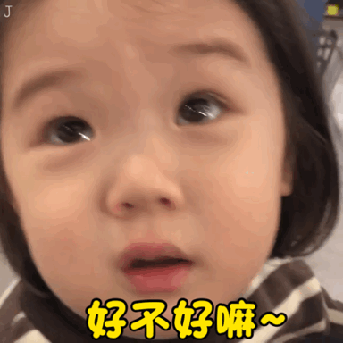 微信萌娃GIF斗图表情包