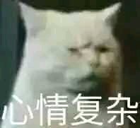 失宠了微信恶搞傻屌斗图表情包