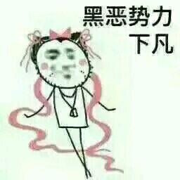 微信近期恶搞斗图表情包2019/4/7（二）