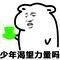 撒娇八连微信恶搞傻屌斗图表情包