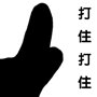 打扰了微信恶搞傻屌熊猫头斗图表情包