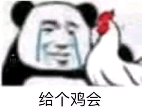 给个机会微信恶搞傻屌斗图表情包