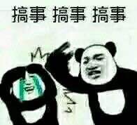打扰了微信恶搞傻屌熊猫头斗图表情包