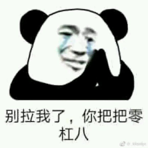 打扰了微信恶搞傻屌熊猫头斗图表情包