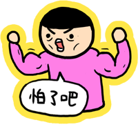 可爱俏皮的小崽子系列微信恶搞表情包下载