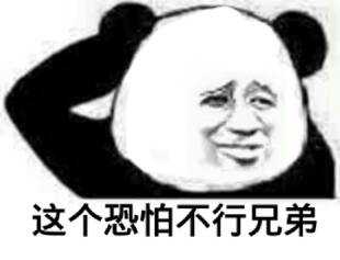 打扰了微信恶搞傻屌熊猫头斗图表情包