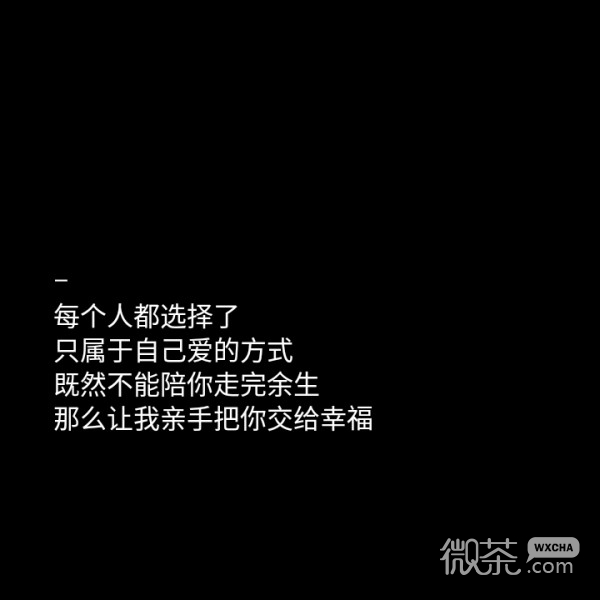 微信非主流爱情文字朋友圈配图