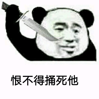 放过我微信恶搞傻屌斗图表情包
