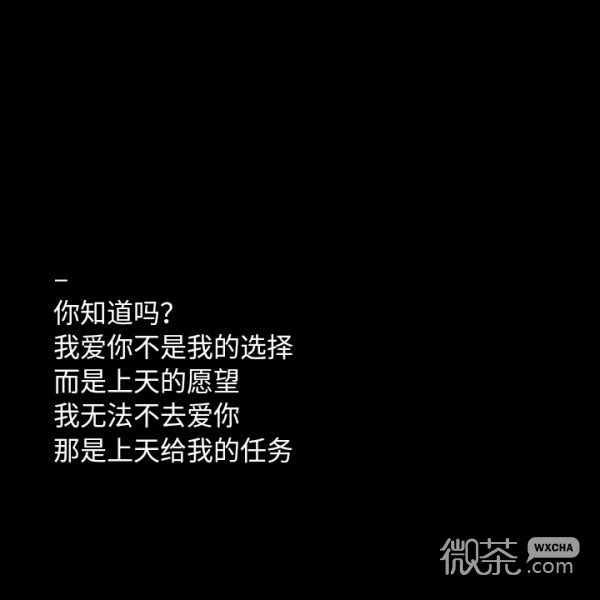 微信非主流爱情文字朋友圈配图