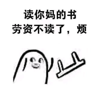 个性调侃微信恶搞傻屌斗图表情包