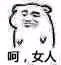 个性调侃微信恶搞傻屌斗图表情包