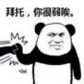 放过我微信恶搞傻屌斗图表情包