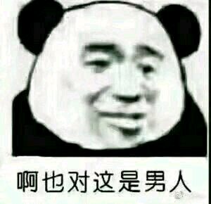 放过我微信恶搞傻屌斗图表情包