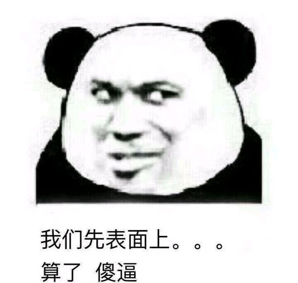 个性调侃微信恶搞傻屌斗图表情包