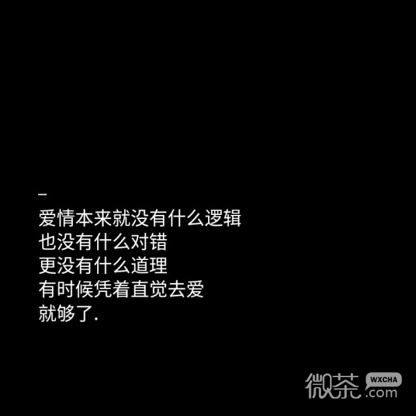 微信非主流爱情文字朋友圈配图