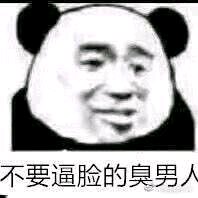 放过我微信恶搞傻屌斗图表情包