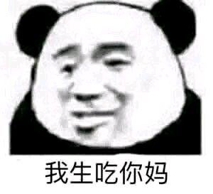放过我微信恶搞傻屌斗图表情包