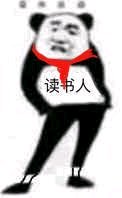 放过我微信恶搞傻屌斗图表情包