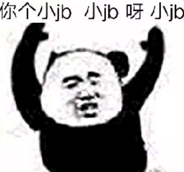 微信逗比傻屌熊猫头斗图表情包