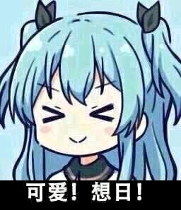 微信软萌搞怪二次元斗图表情包