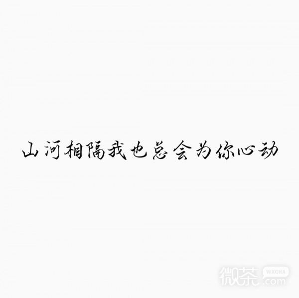 你很特别微信文字朋友圈配图