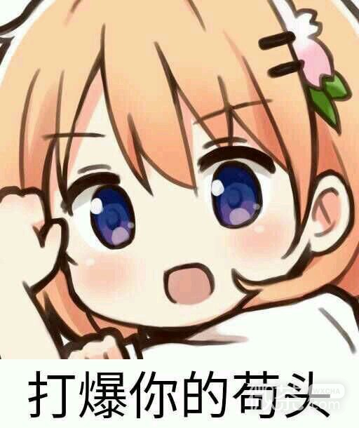微信软萌搞怪二次元斗图表情包