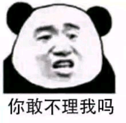 微信逗比傻屌熊猫头斗图表情包