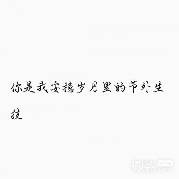 你很特别微信文字朋友圈配图
