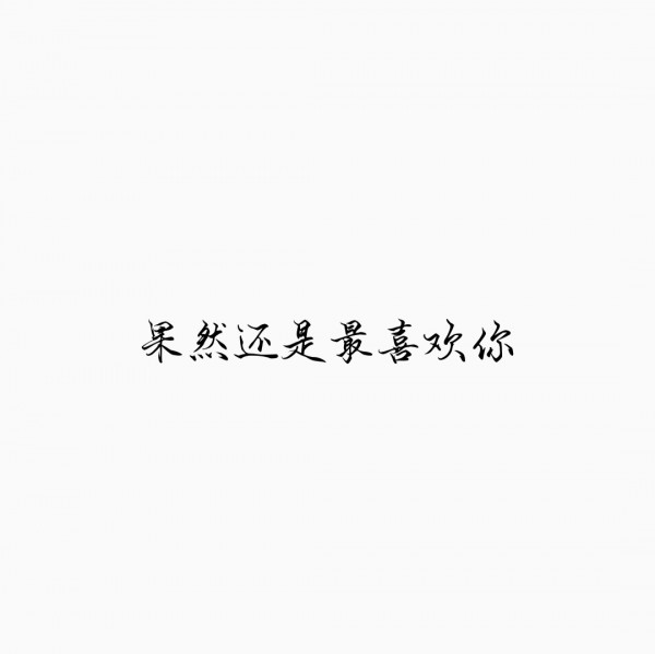 你很特别微信文字朋友圈配图