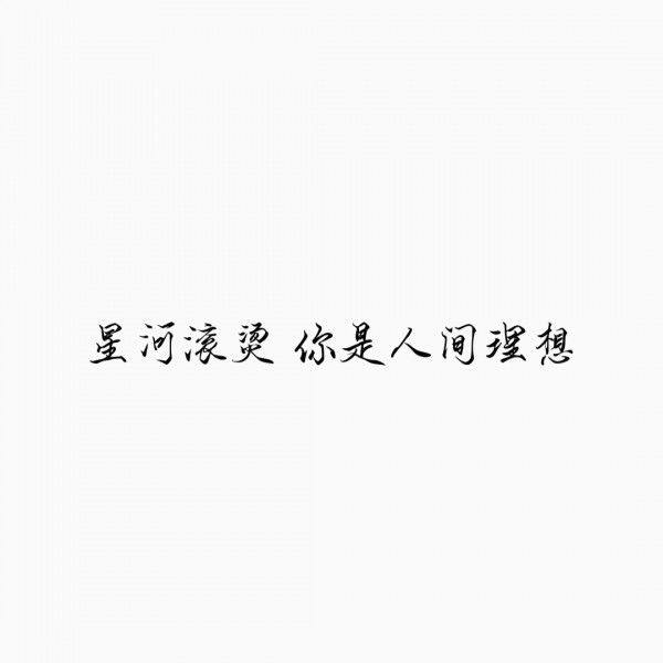 你很特别微信文字朋友圈配图