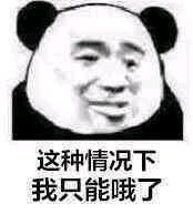 微信滑稽搞怪熊猫头斗图表情包