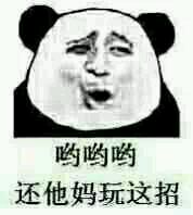 微信滑稽搞怪熊猫头斗图表情包