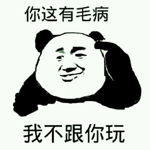 微信滑稽搞怪熊猫头斗图表情包