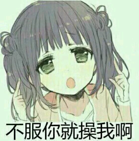 微信可爱萌妹子二次元人物斗图表情包