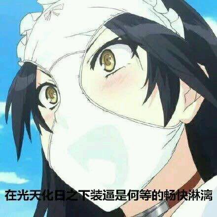 微信可爱萌妹子二次元人物斗图表情包