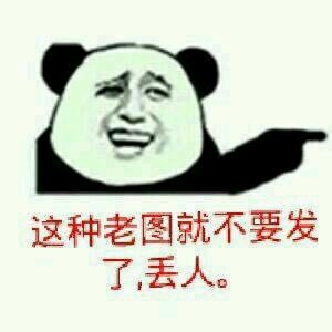 微信滑稽搞怪熊猫头斗图表情包