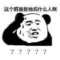 微信滑稽搞怪熊猫头斗图表情包