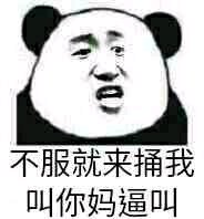 微信滑稽搞怪熊猫头斗图表情包