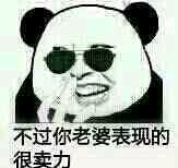 微信滑稽搞怪熊猫头斗图表情包