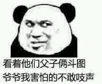 微信滑稽搞怪熊猫头斗图表情包